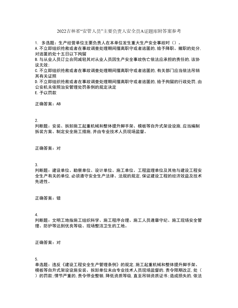 2022吉林省“安管人员”主要负责人安全员A证题库附答案参考67_第1页