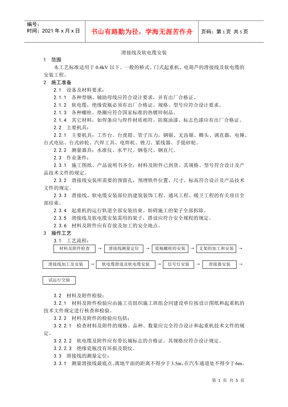010滑接线及软电缆安装_第1页