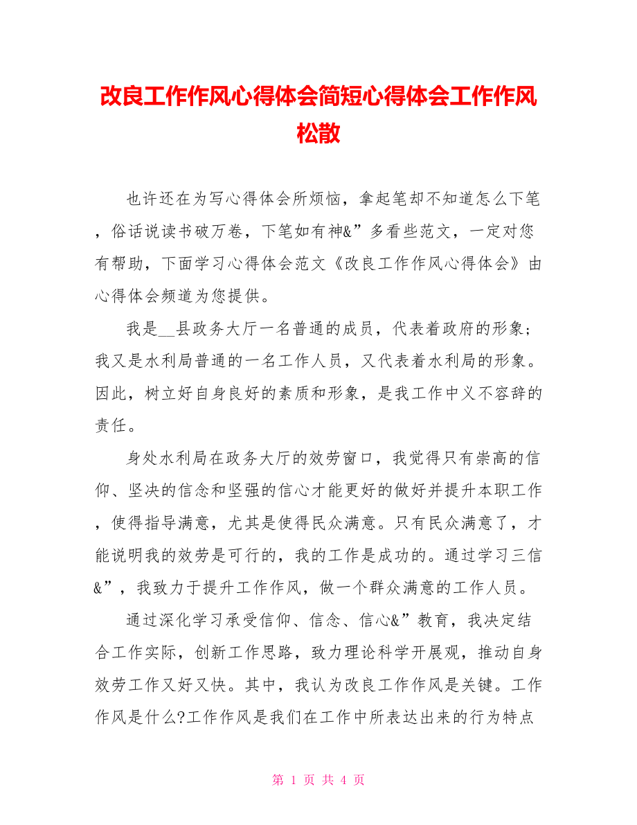 改进工作作风心得体会简短心得体会工作作风松散_第1页