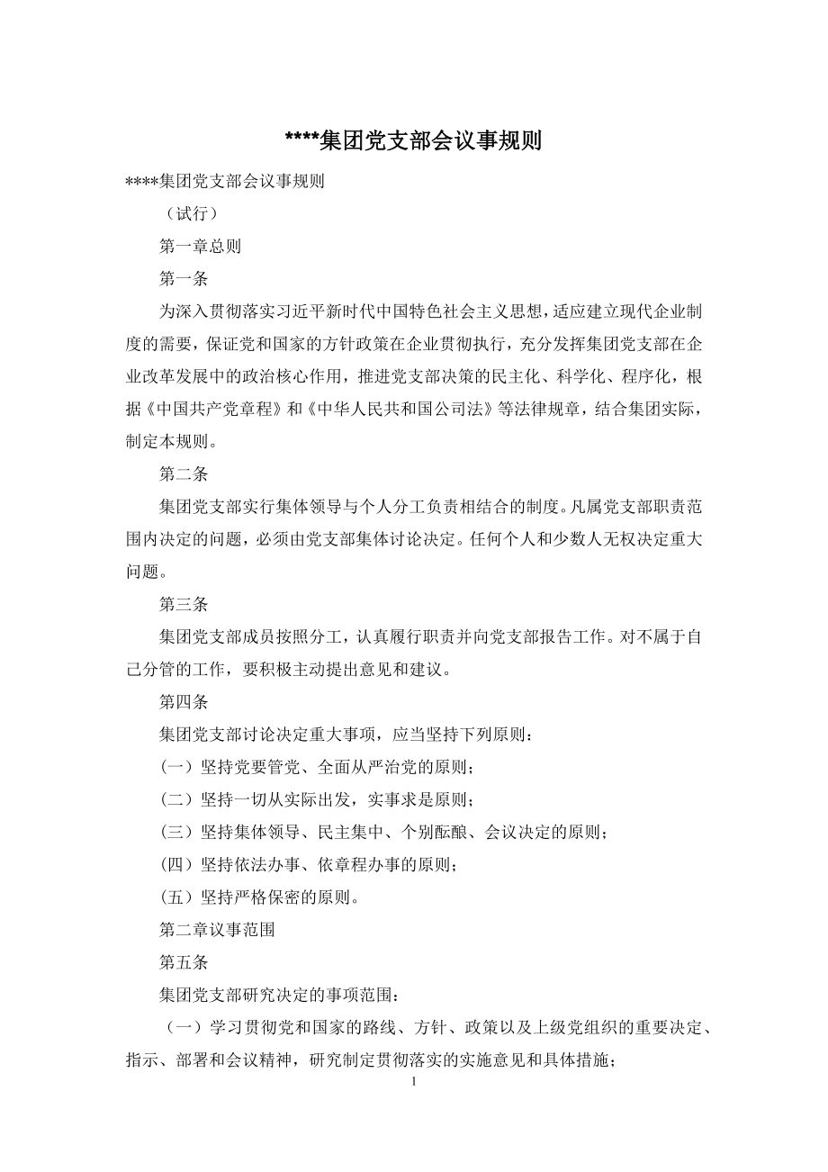 ----集团党支部会议事规则_第1页