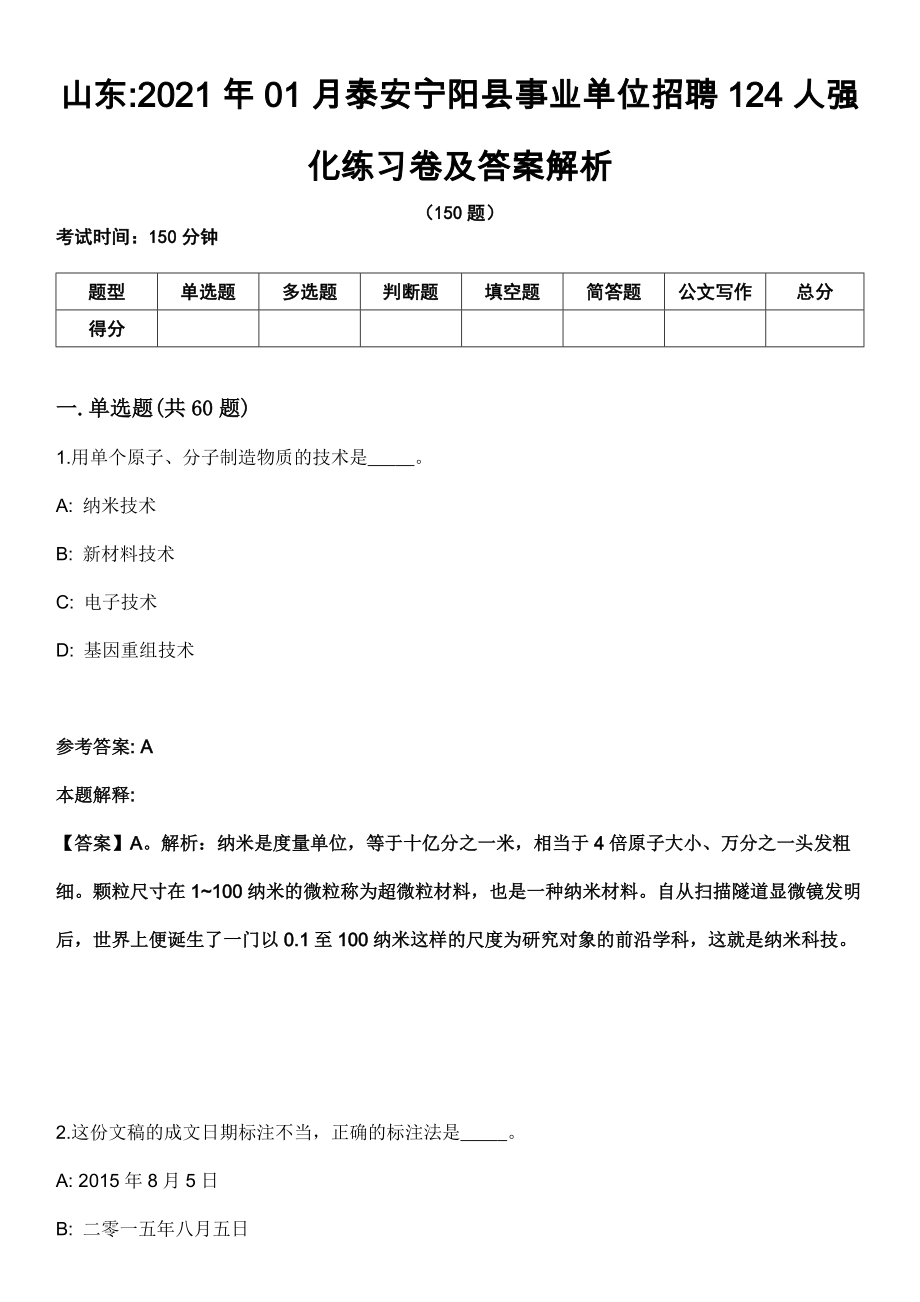 山东2021年01月泰安宁阳县事业单位招聘124人强化练习卷及答案解析_第1页