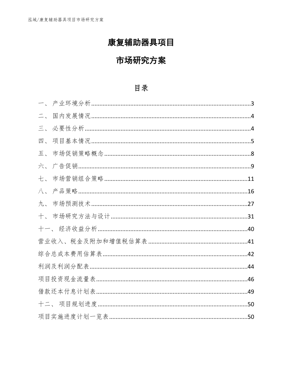 康复辅助器具项目市场研究方案_范文_第1页