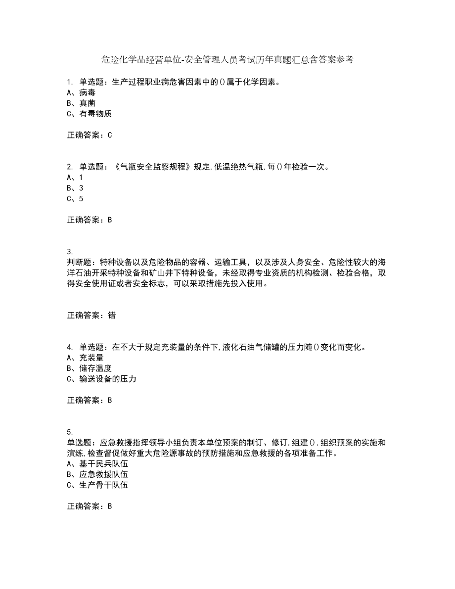 危险化学品经营单位-安全管理人员考试历年真题汇总含答案参考57_第1页