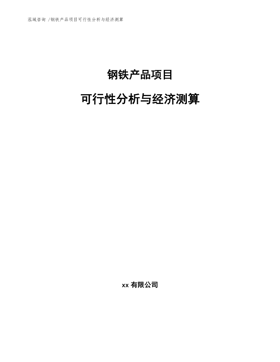 钢铁产品项目可行性分析与经济测算_第1页
