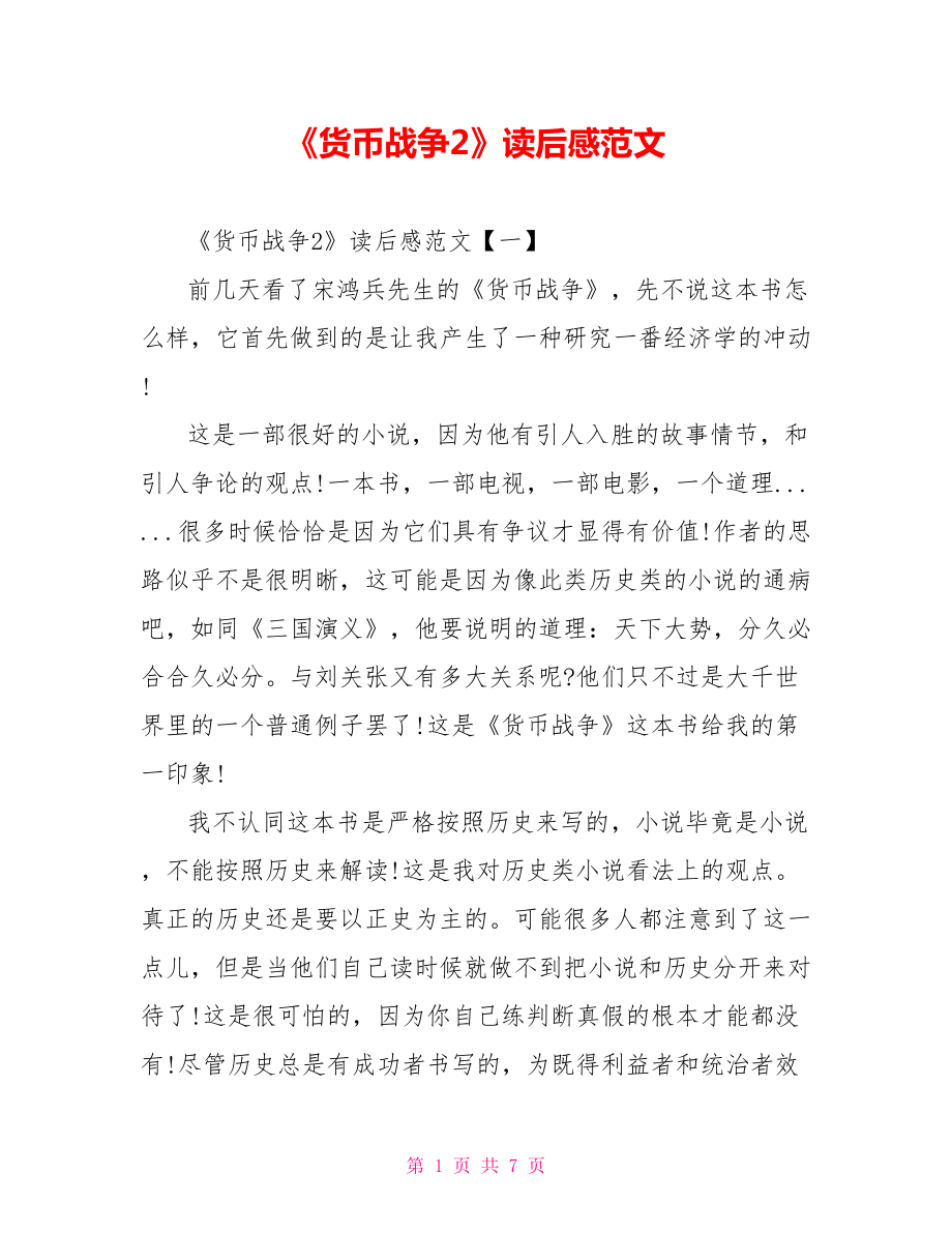 《货币战争2》读后感范文_第1页