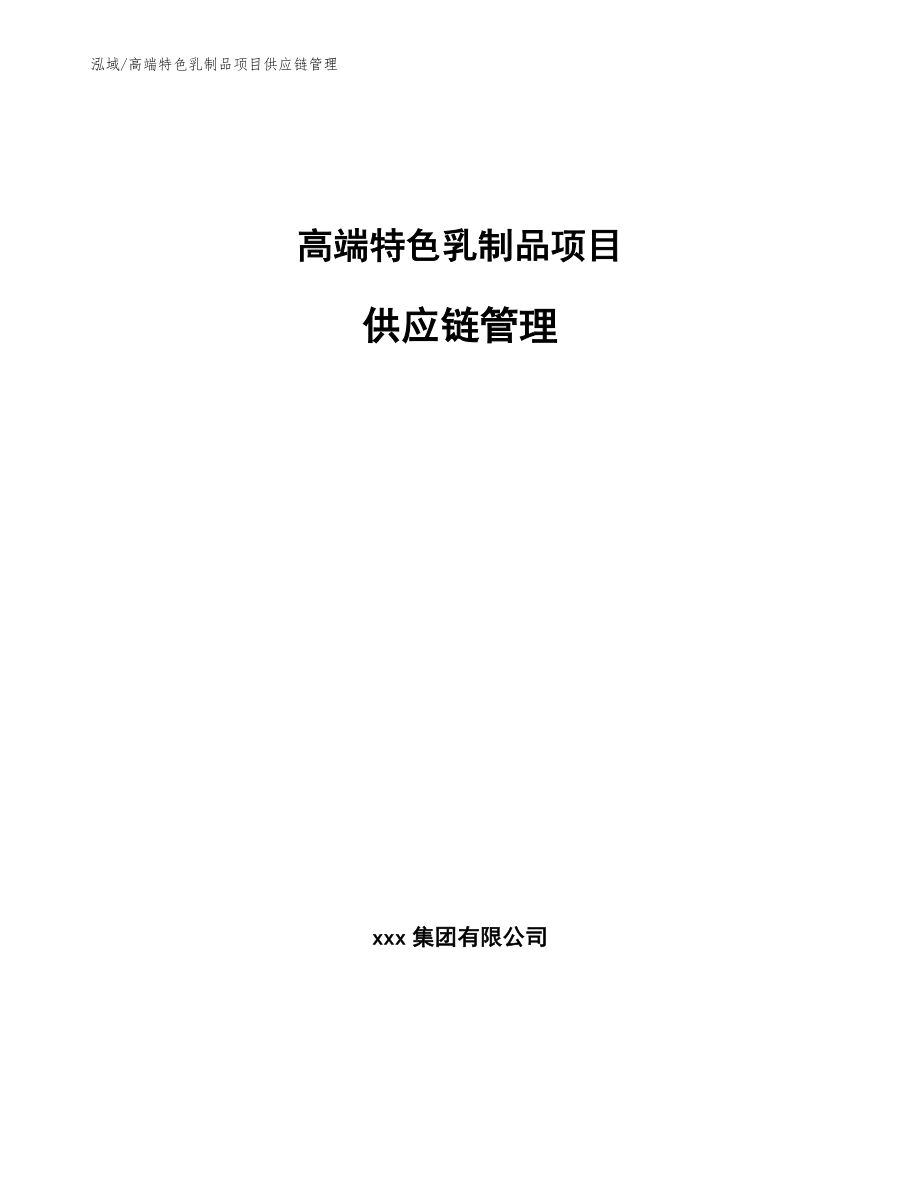 高端特色乳制品项目供应链管理（参考）_第1页