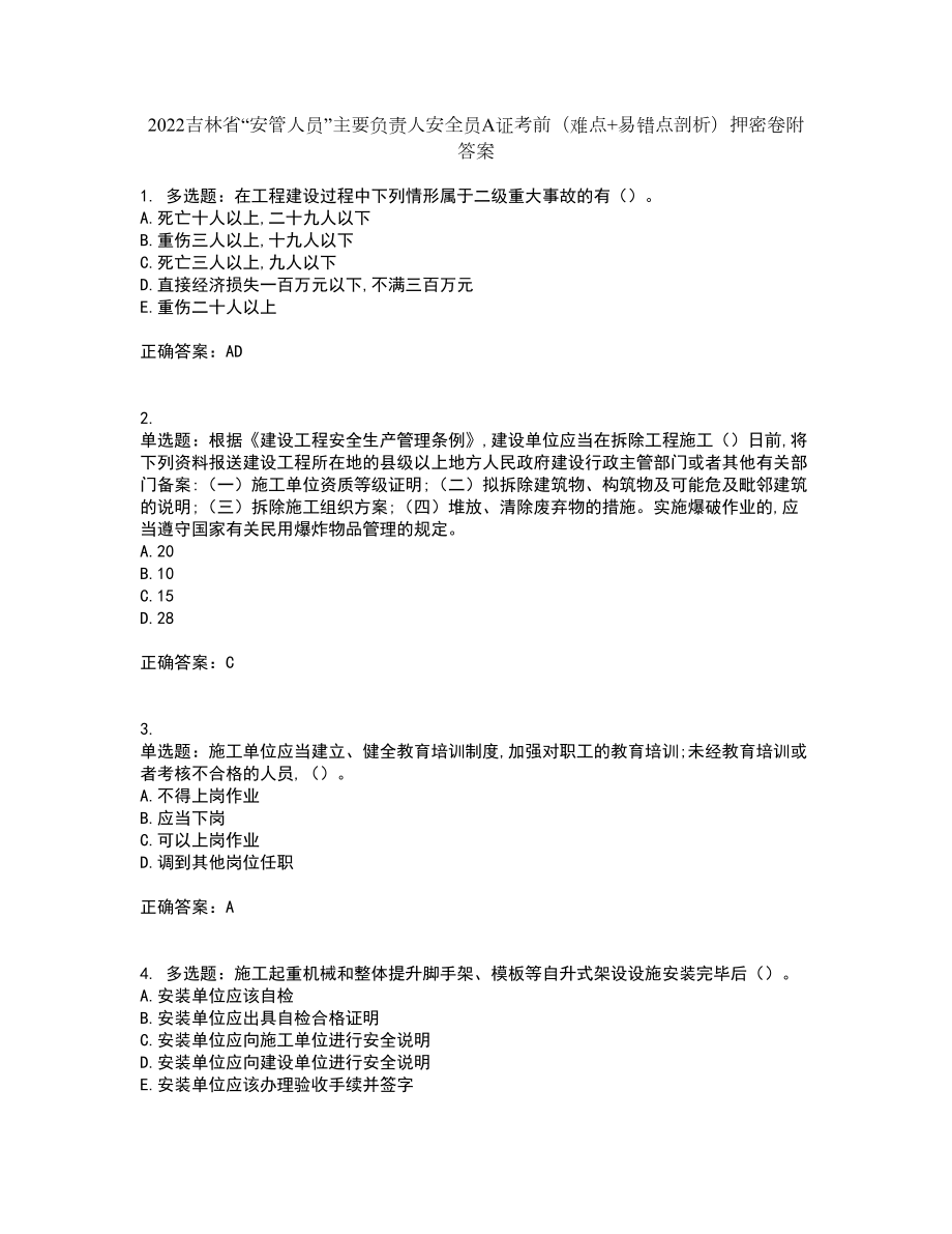 2022吉林省“安管人员”主要负责人安全员A证考前（难点+易错点剖析）押密卷附答案17_第1页