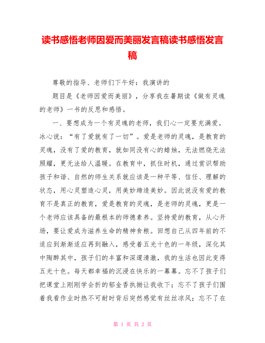 读书感悟教师因爱而美丽发言稿读书感悟发言稿_第1页