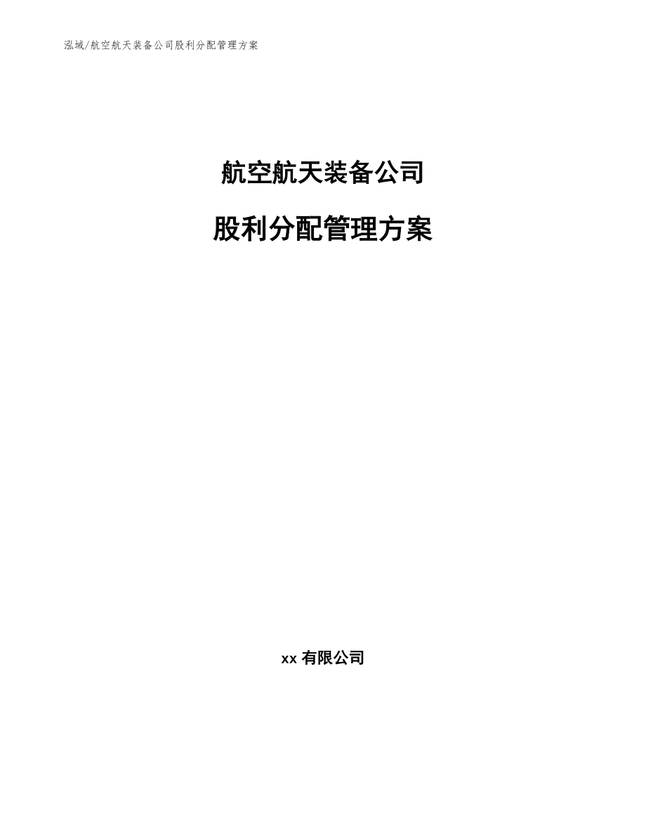 航空航天装备公司股利分配管理方案（参考）_第1页