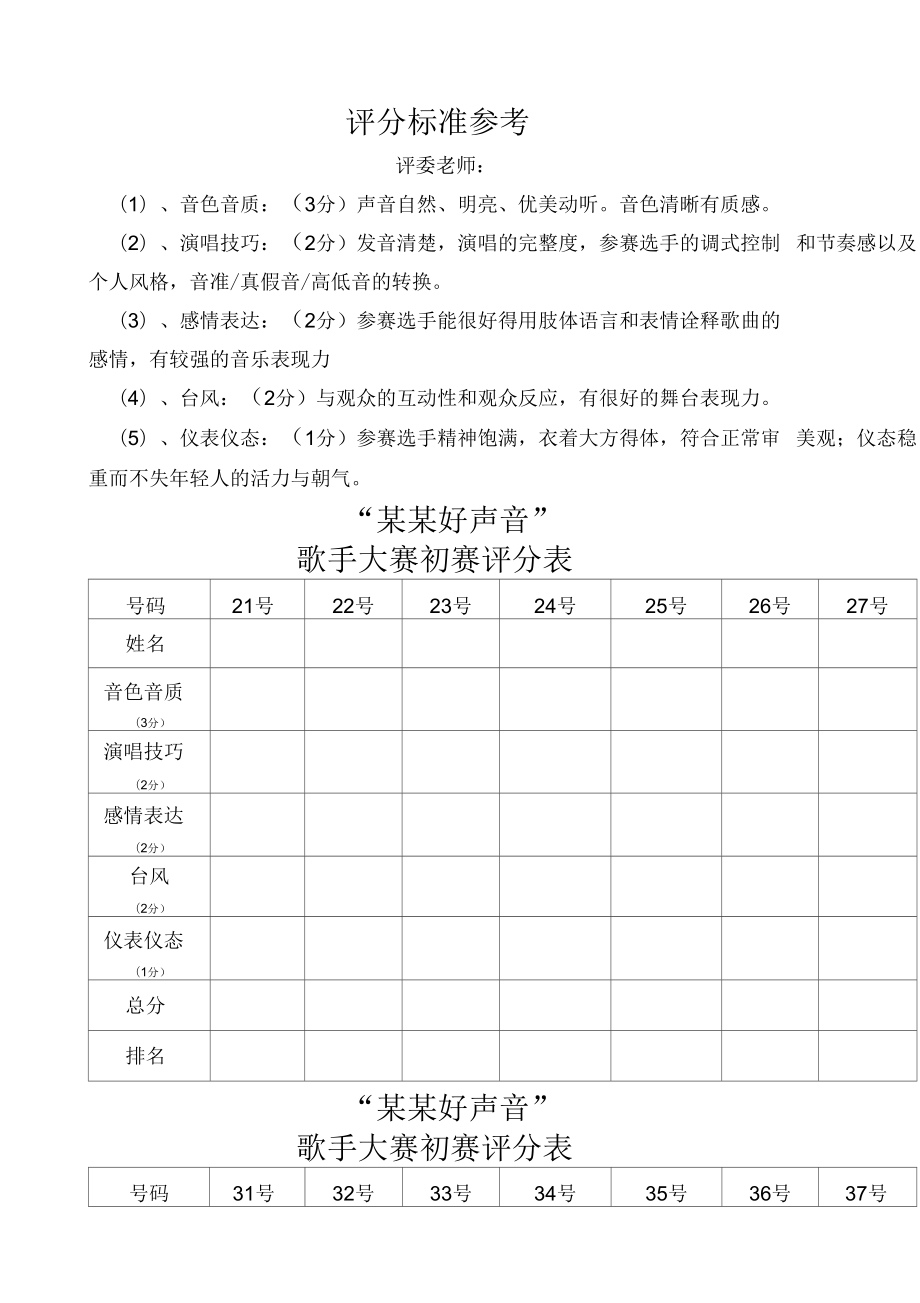 唱歌比赛评分参考标准_第1页