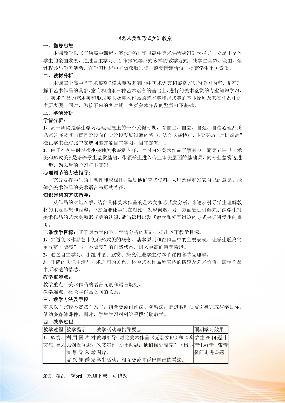 《艺术美和形式美》教案_第1页