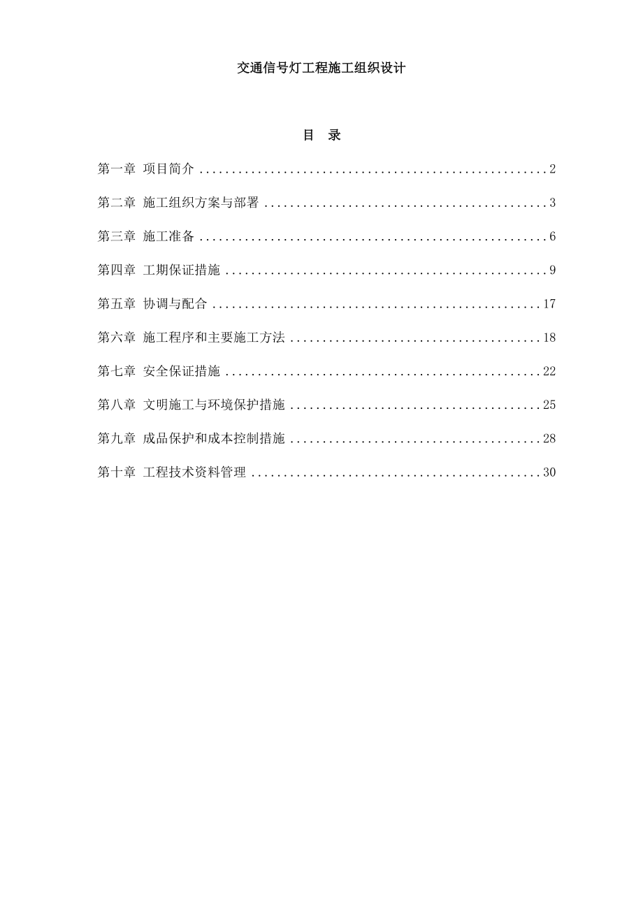 交通信号灯工程施工组织设计（DOC31页）_第1页