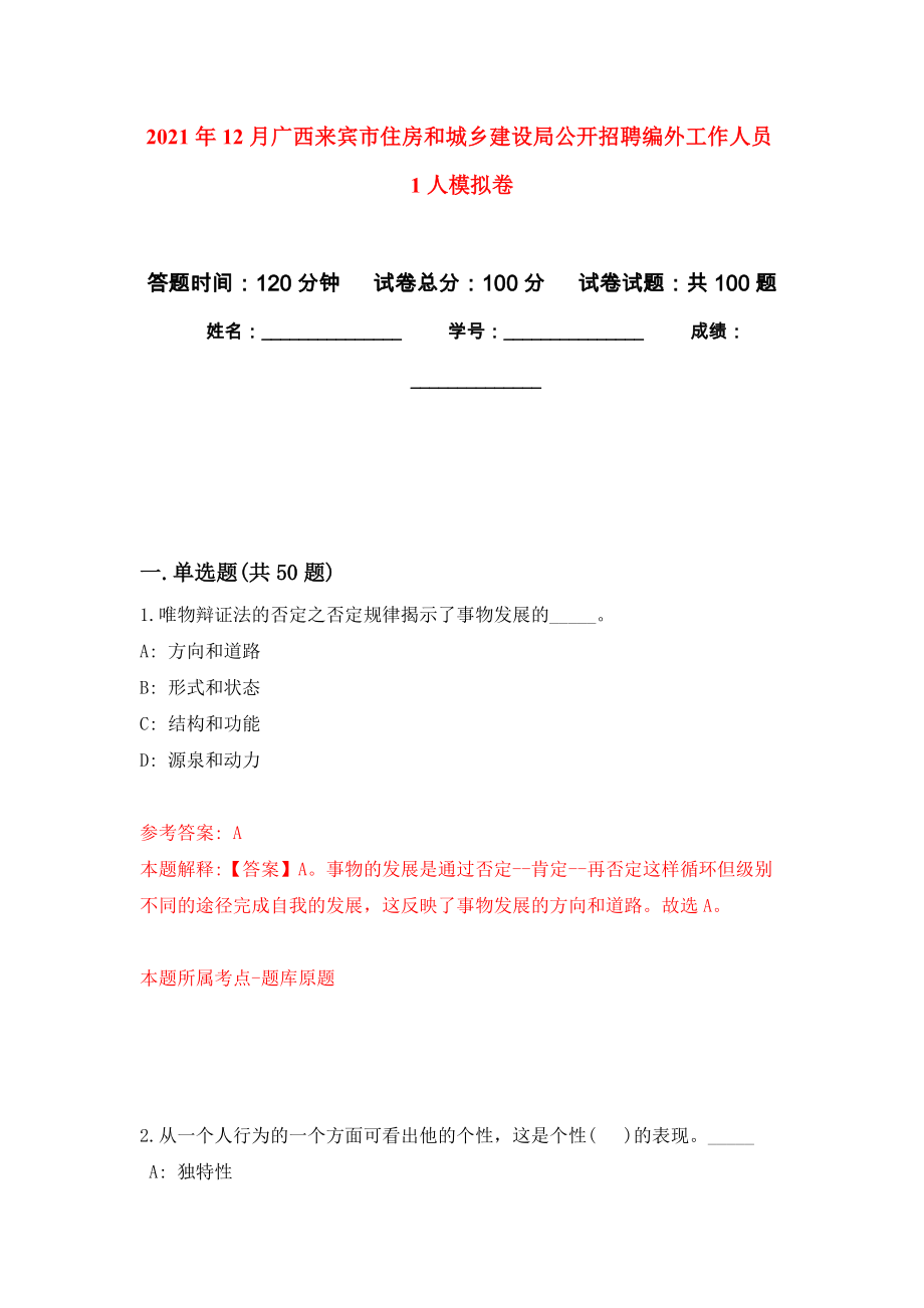 2021年12月广西来宾市住房和城乡建设局公开招聘编外工作人员1人专用模拟卷（第9套）_第1页