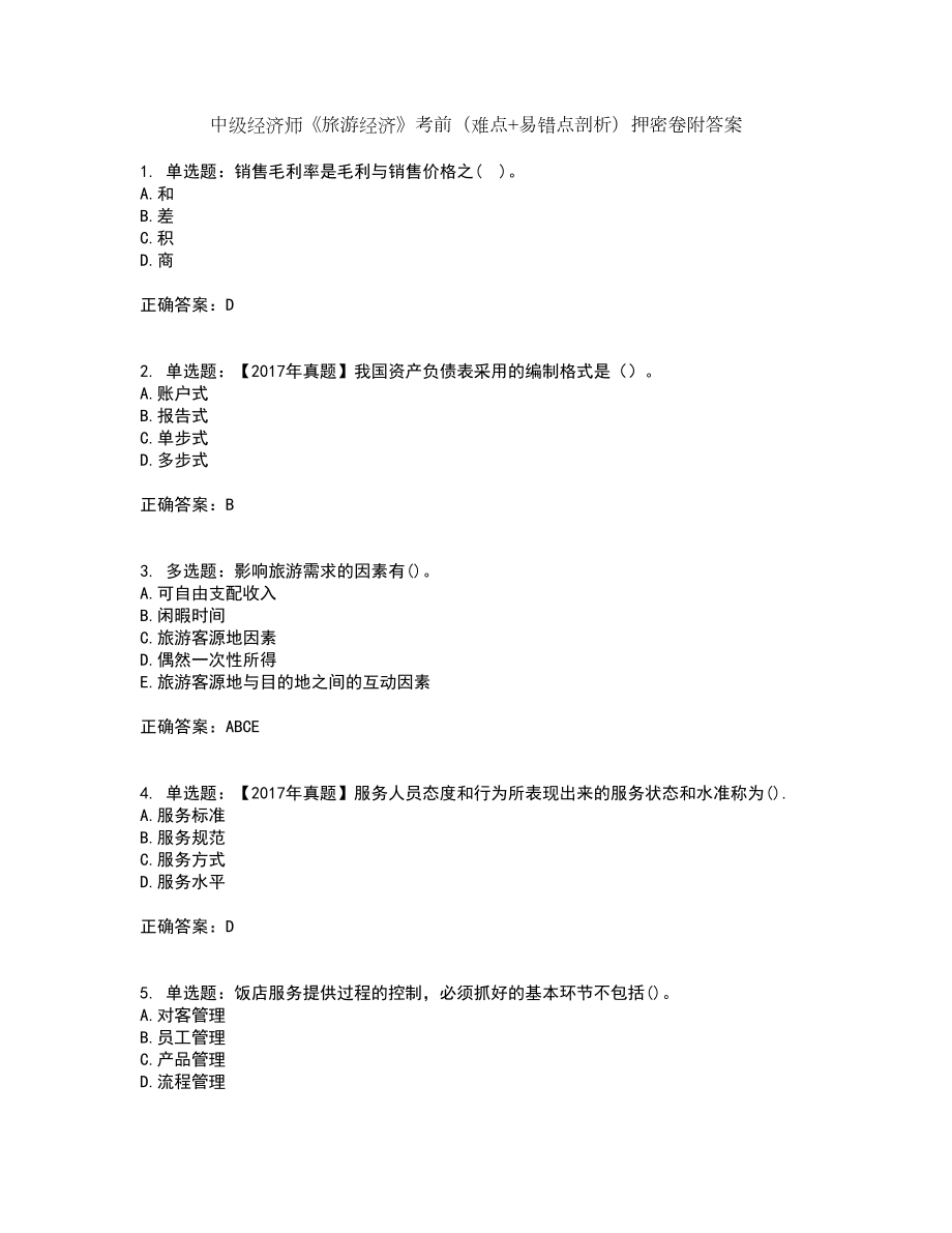 中级经济师《旅游经济》考前（难点+易错点剖析）押密卷附答案92_第1页