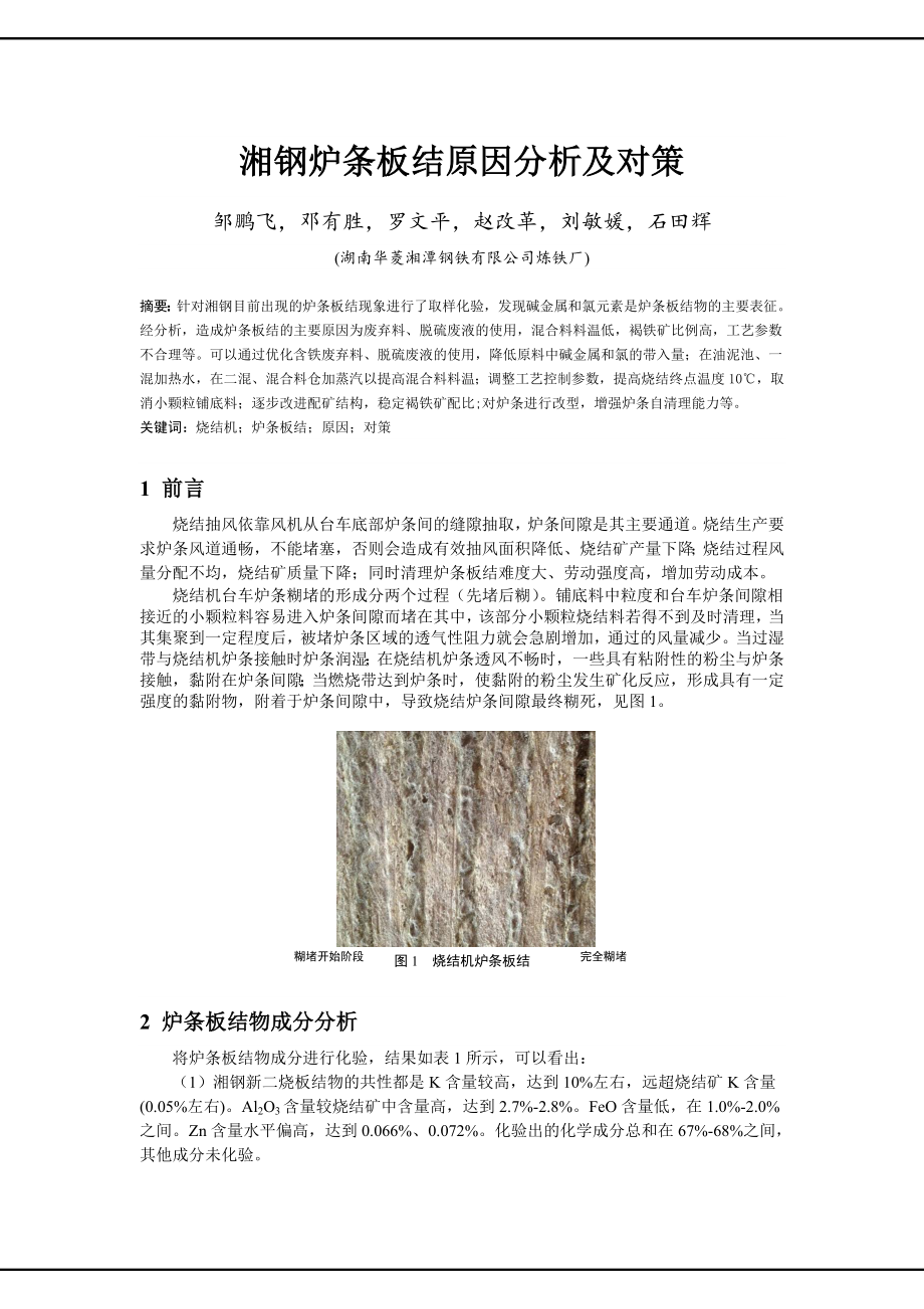 湘钢炉条板结原因分析及对策_第1页