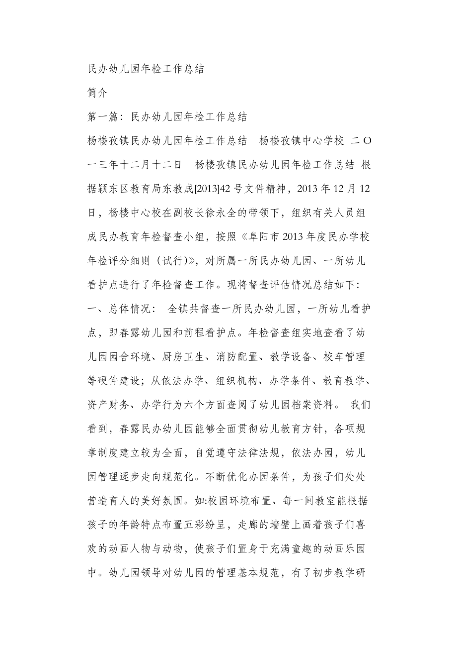 民办幼儿园年检工作总结_第1页