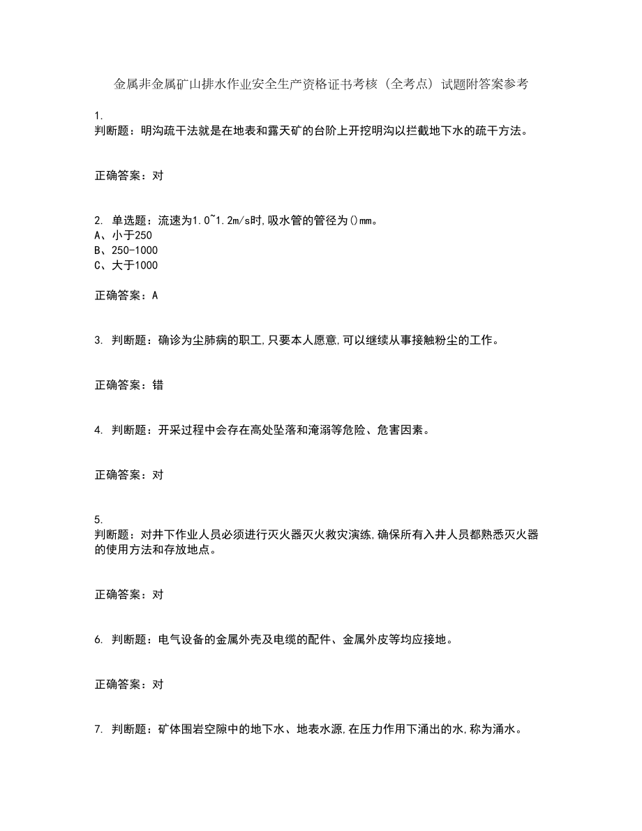金属非金属矿山排水作业安全生产资格证书考核（全考点）试题附答案参考10_第1页