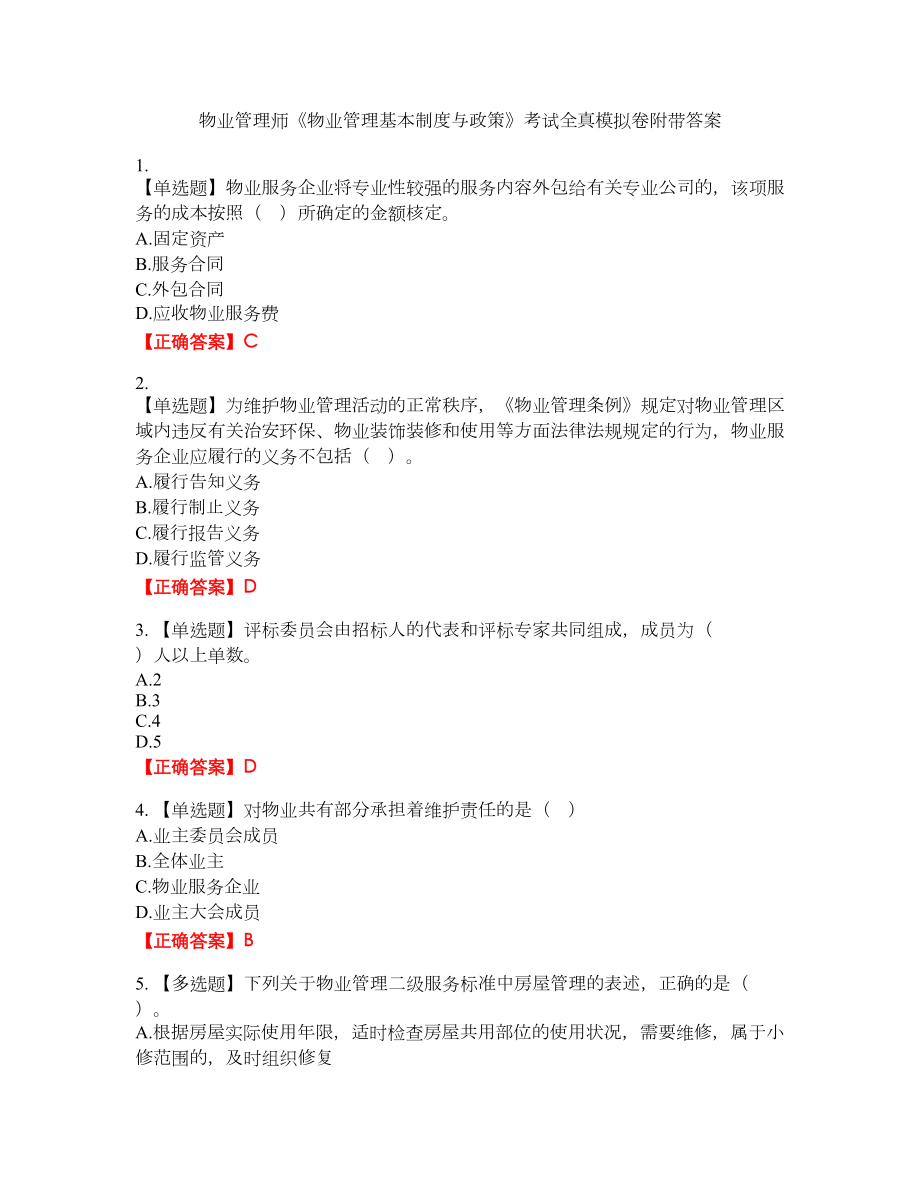 物业管理师《物业管理基本制度与政策》考试全真模拟卷37附带答案_第1页
