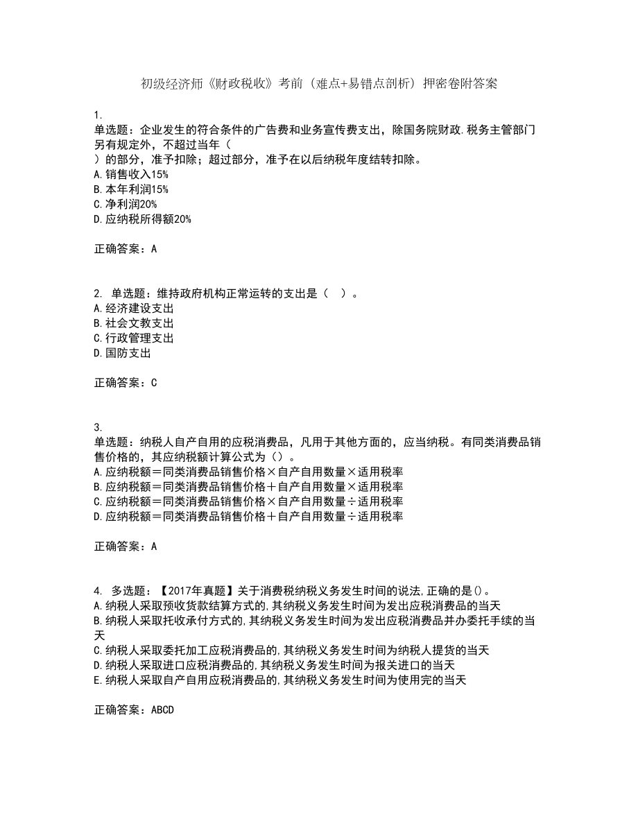 初级经济师《财政税收》考前（难点+易错点剖析）押密卷附答案28_第1页