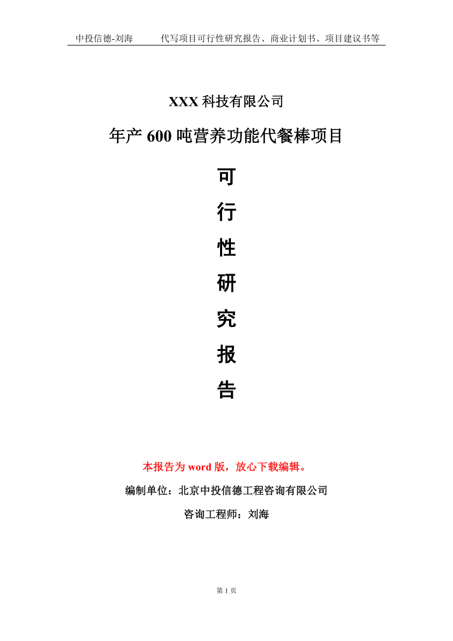 年产600吨营养功能代餐棒项目可行性研究报告模板-立项备案_第1页
