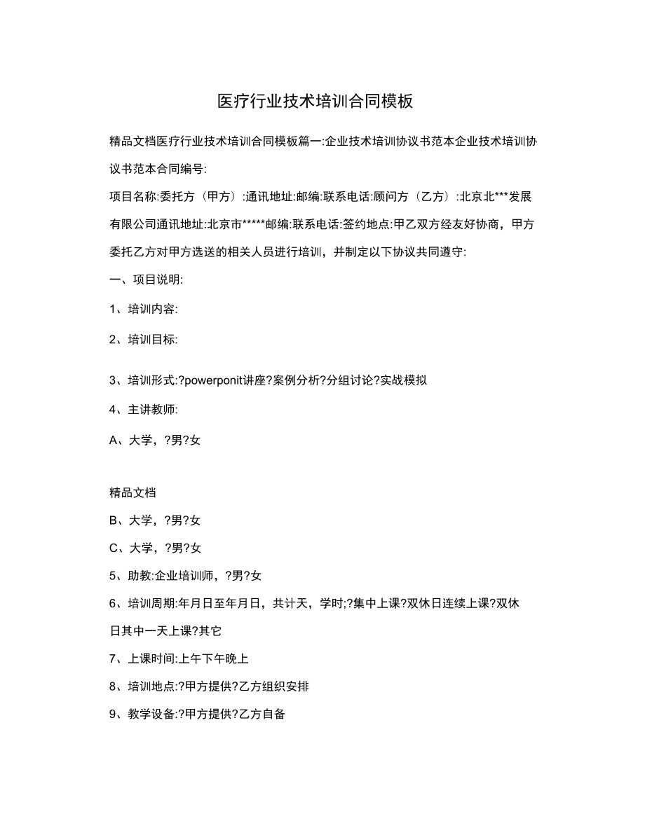 医疗行业技术培训合同模板_第1页