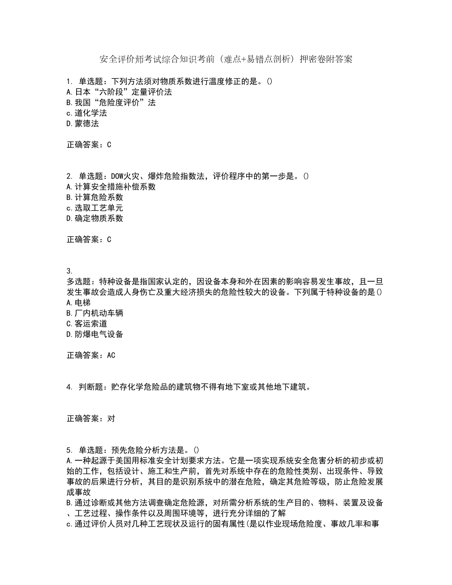 安全评价师考试综合知识考前（难点+易错点剖析）押密卷附答案54_第1页