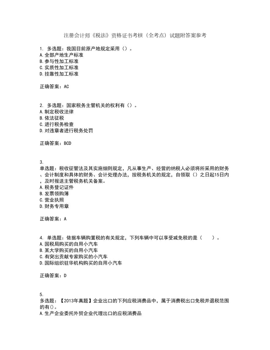 注册会计师《税法》资格证书考核（全考点）试题附答案参考19_第1页