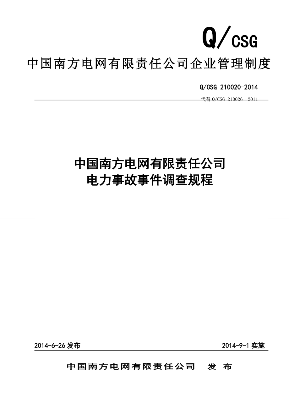 中国南方电网有限责任公司电力事故事件调查规程_第1页