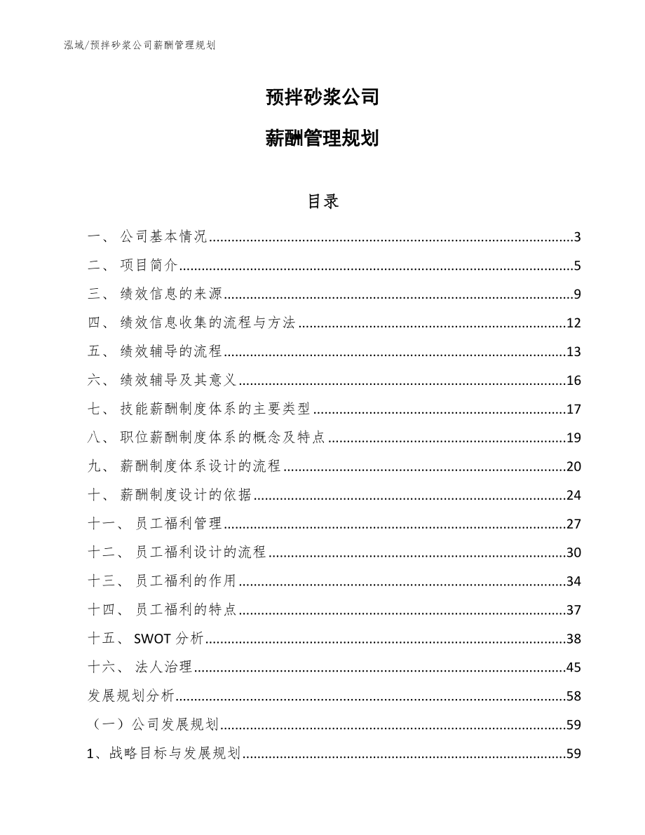 预拌砂浆公司薪酬管理规划_第1页