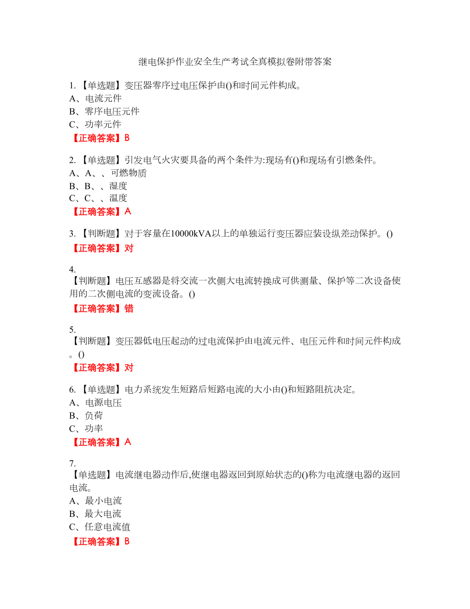 继电保护作业安全生产考试全真模拟卷33附带答案_第1页
