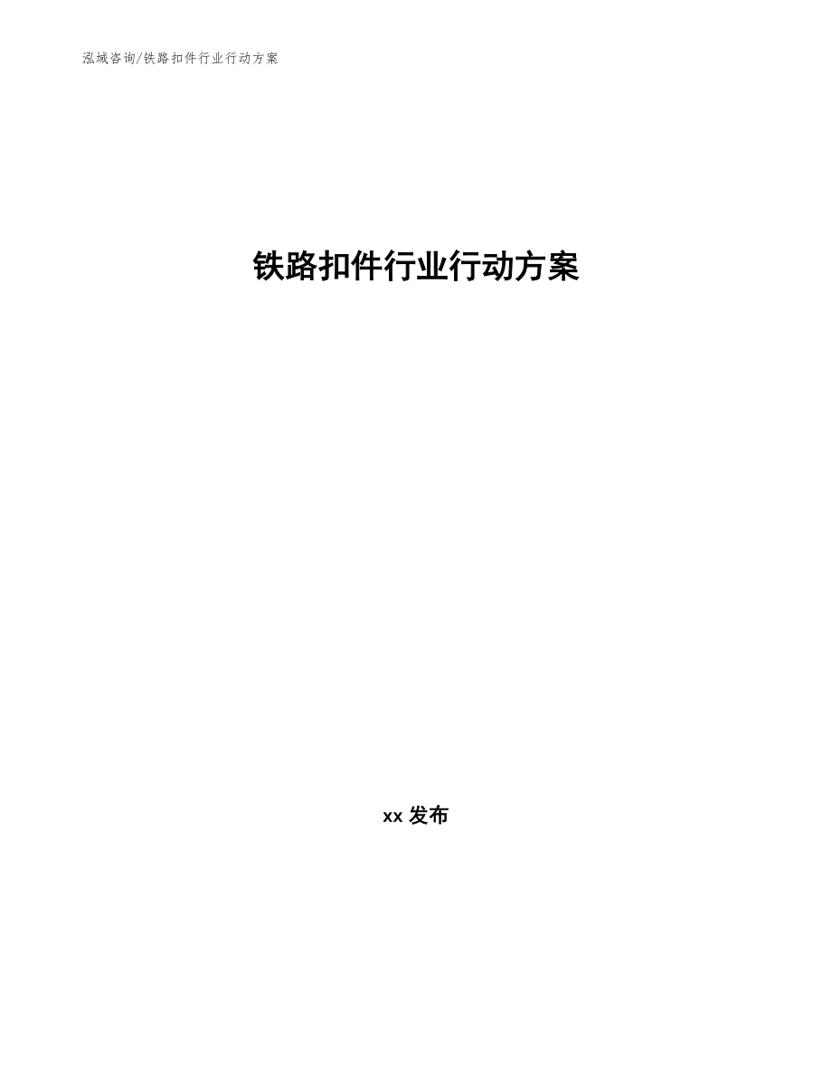 铁路扣件行业行动方案_第1页