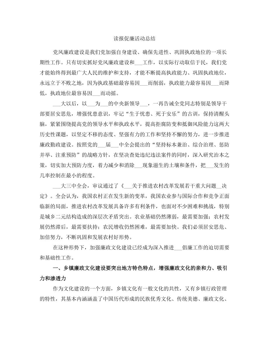 读报促廉活动总结_第1页