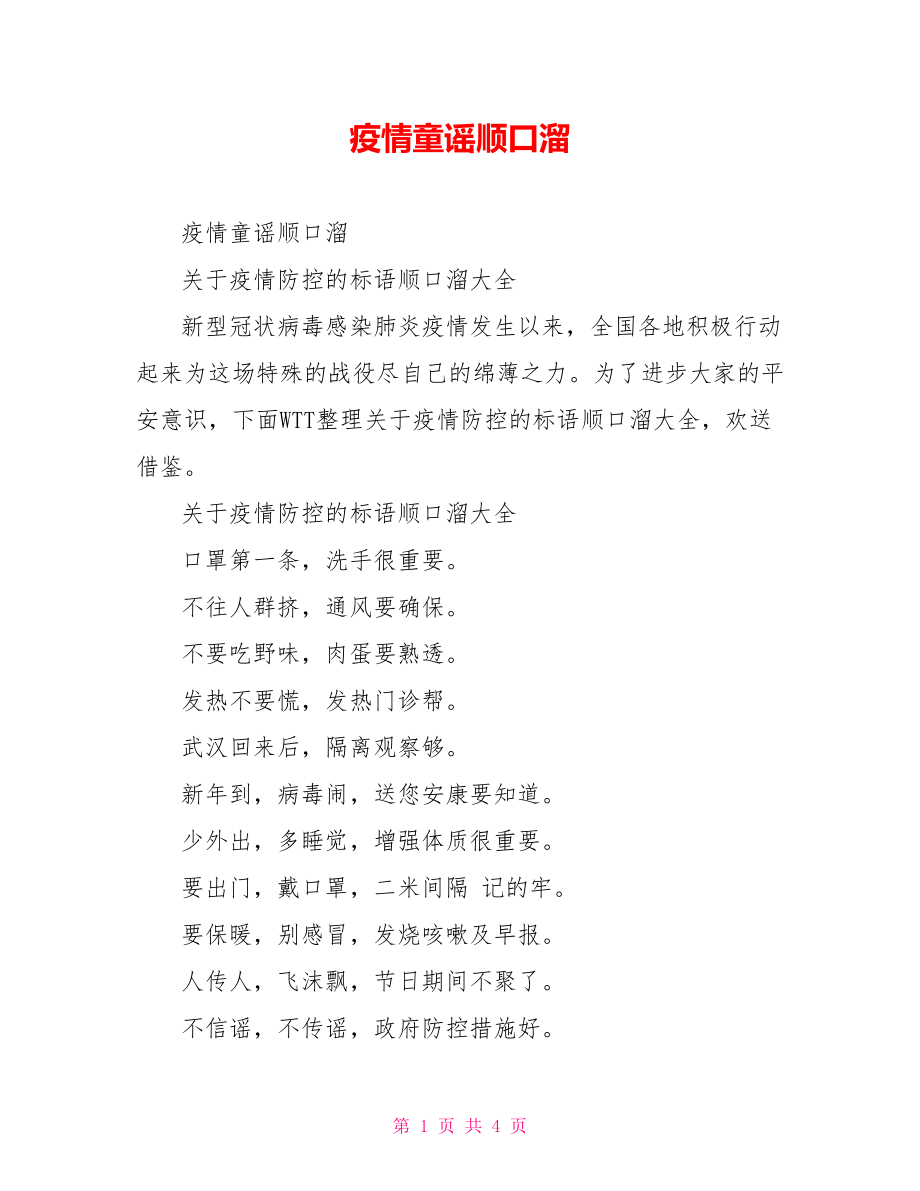 疫情童谣顺口溜_第1页