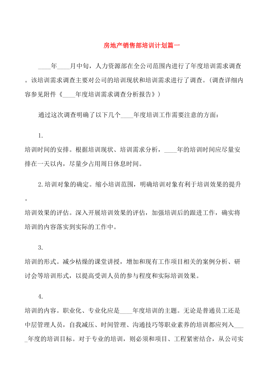 房地产销售部培训计划_第1页