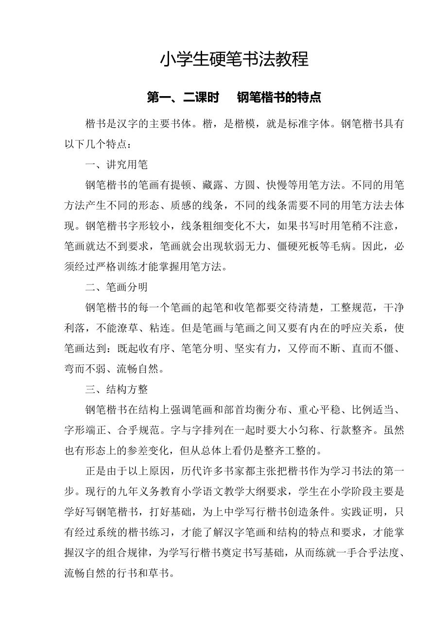 《小学生硬笔书法教程》_第1页