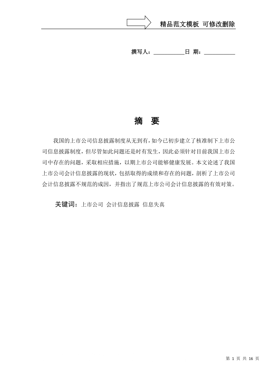 魏玉玲：浅析上市公司会计信息披露的问题及对策_第1页