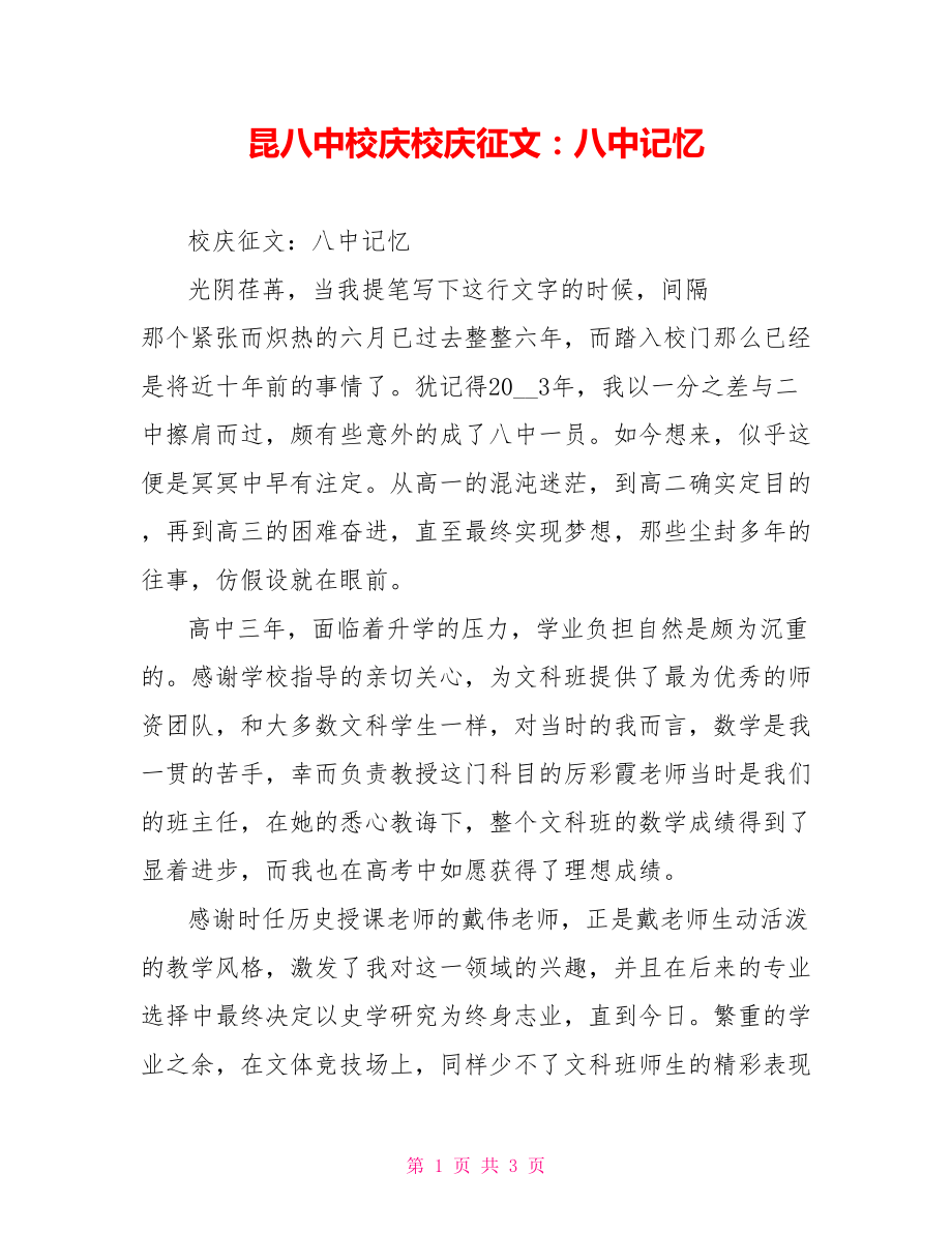 昆八中校庆校庆征文：八中记忆_第1页
