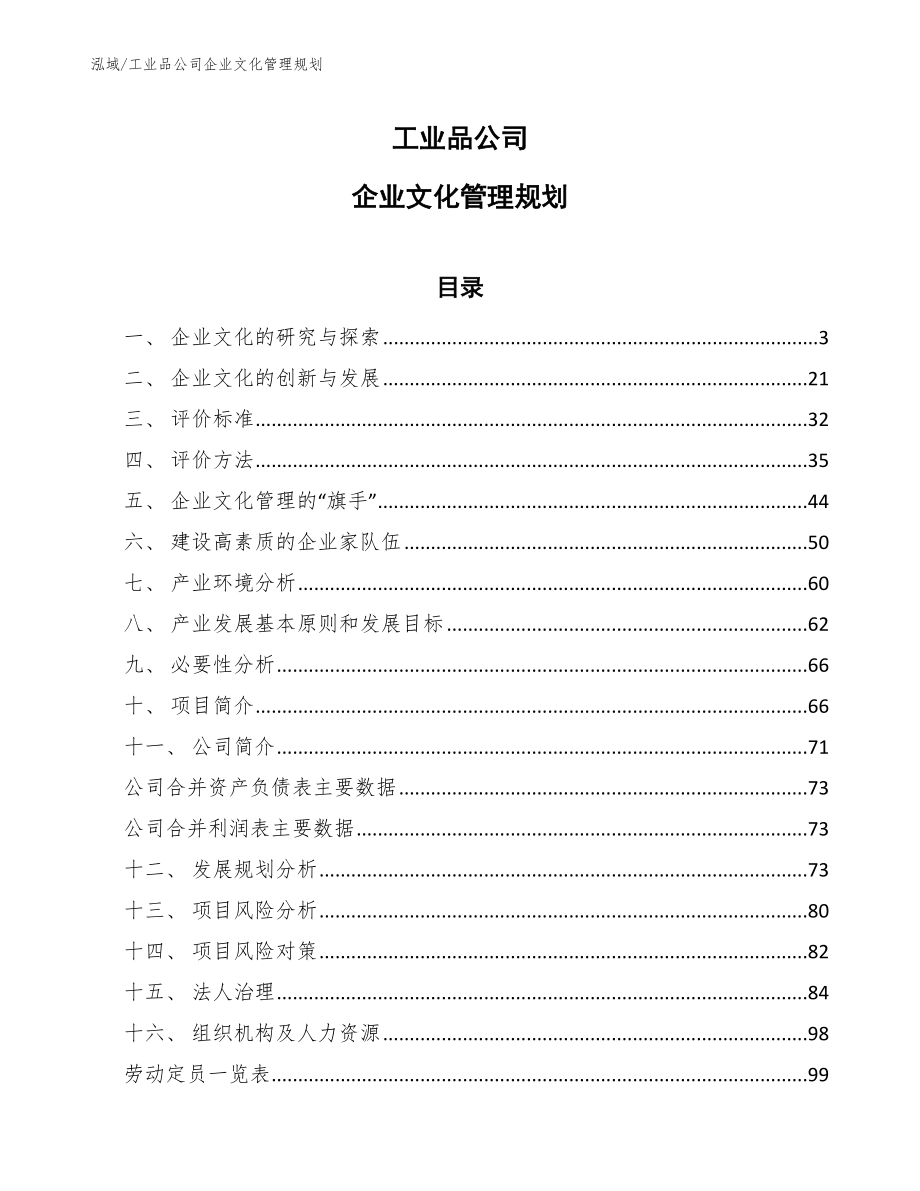 工业品公司企业文化管理规划_参考_第1页
