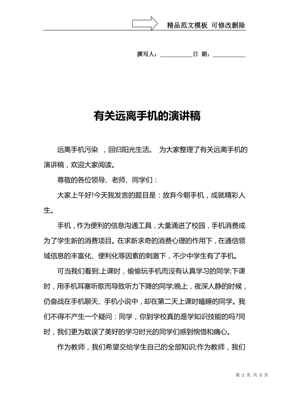 有关远离手机的演讲稿_第1页