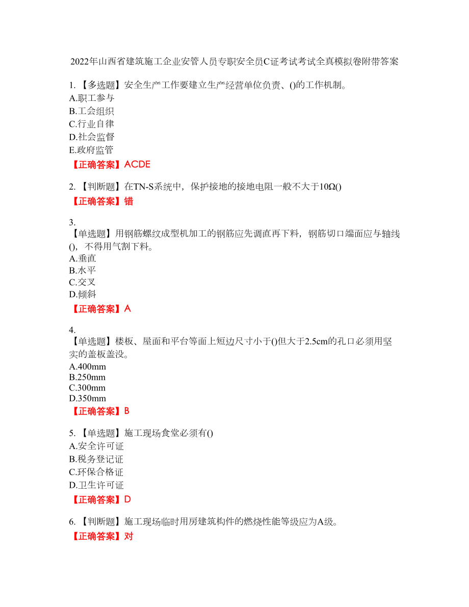 2022年山西省建筑施工企业安管人员专职安全员C证考试考试全真模拟卷50附带答案_第1页