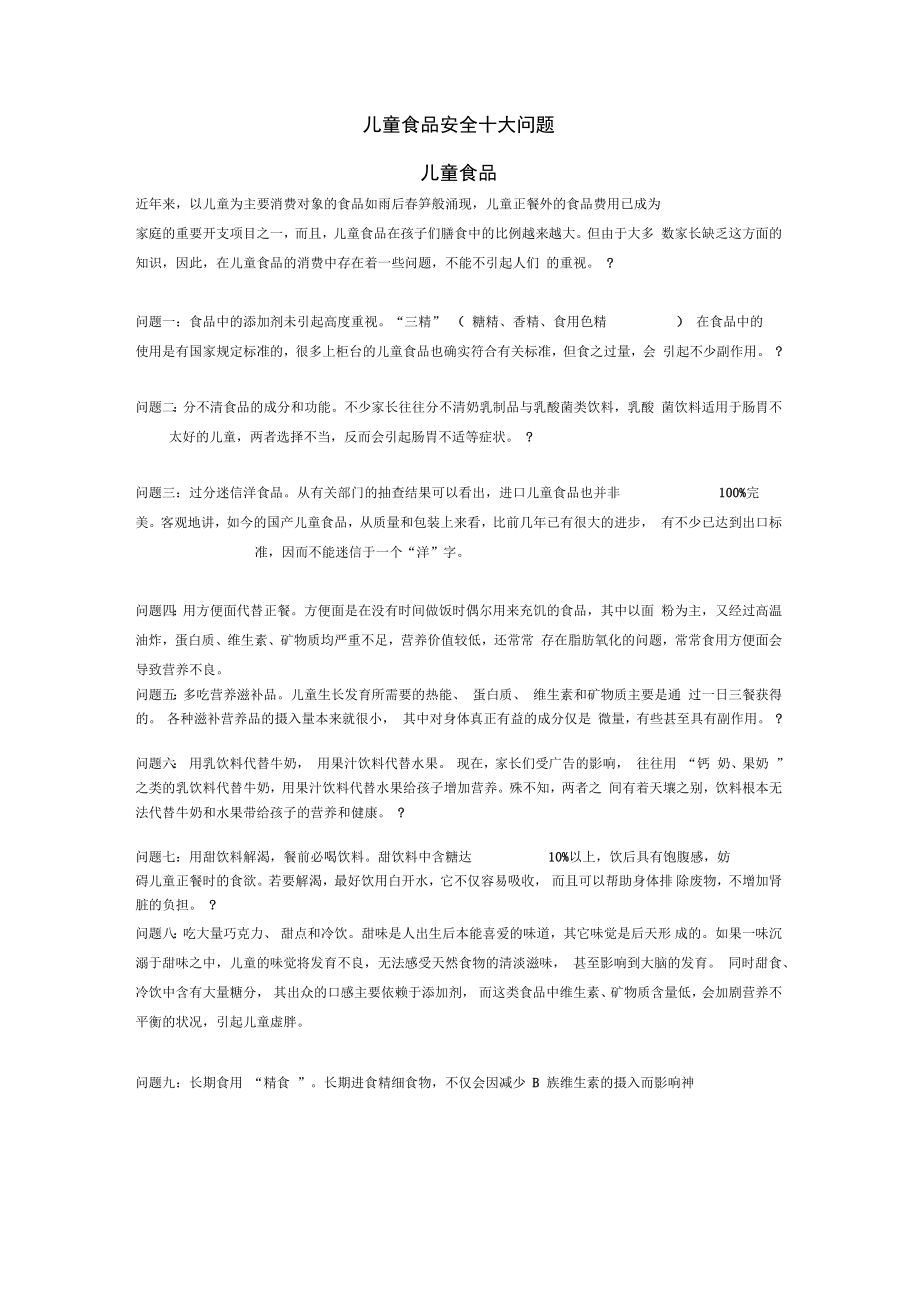 儿童食品安全十大问题_第1页