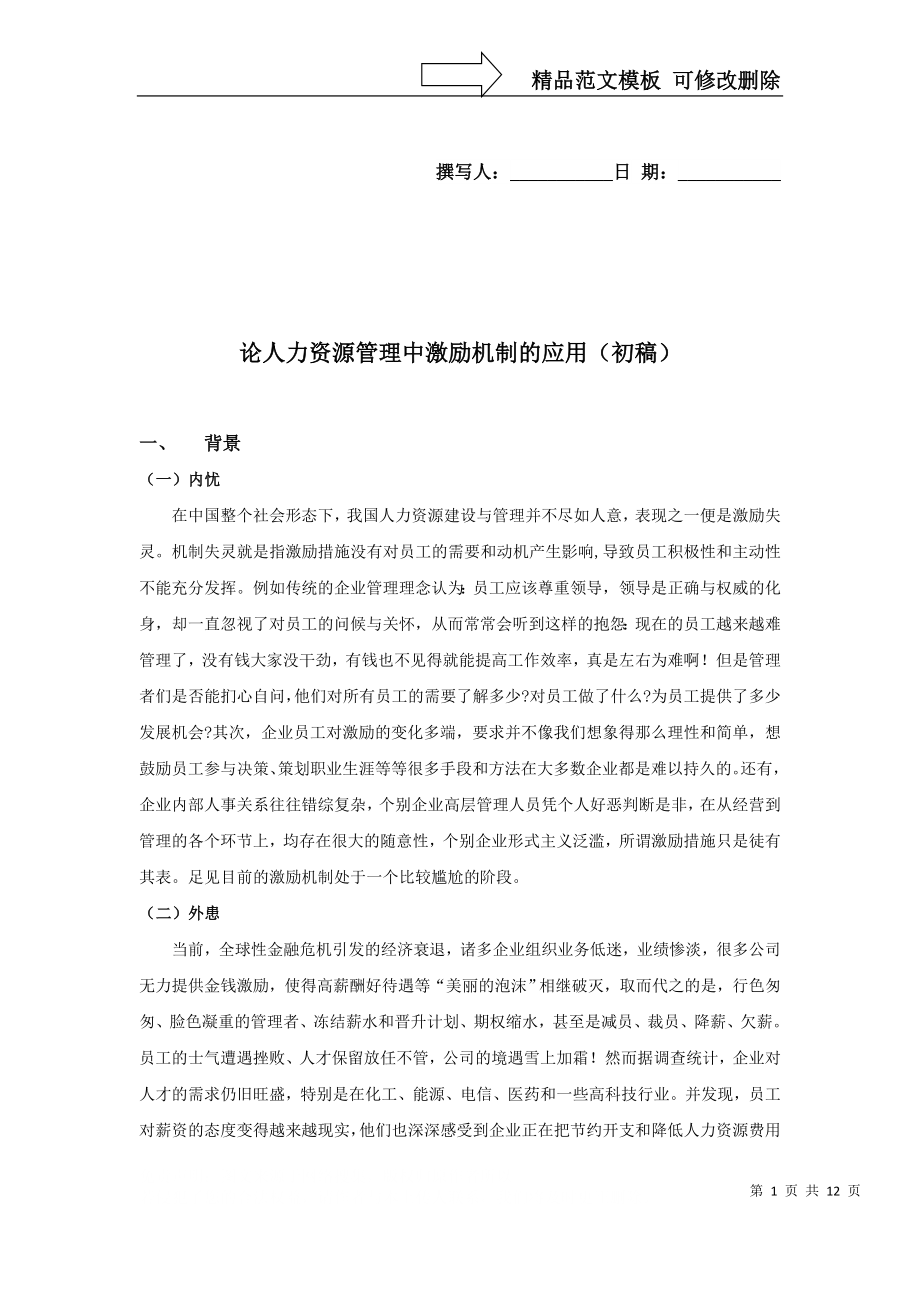 论人力资源管理中激励机制的应用(初稿)_第1页