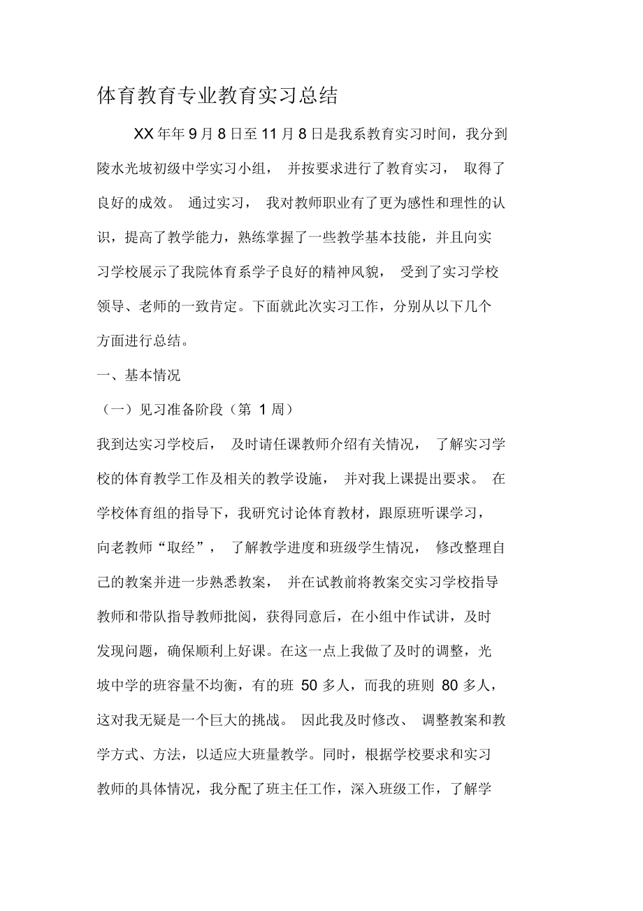 体育教育专业教育实习总结资料_第1页