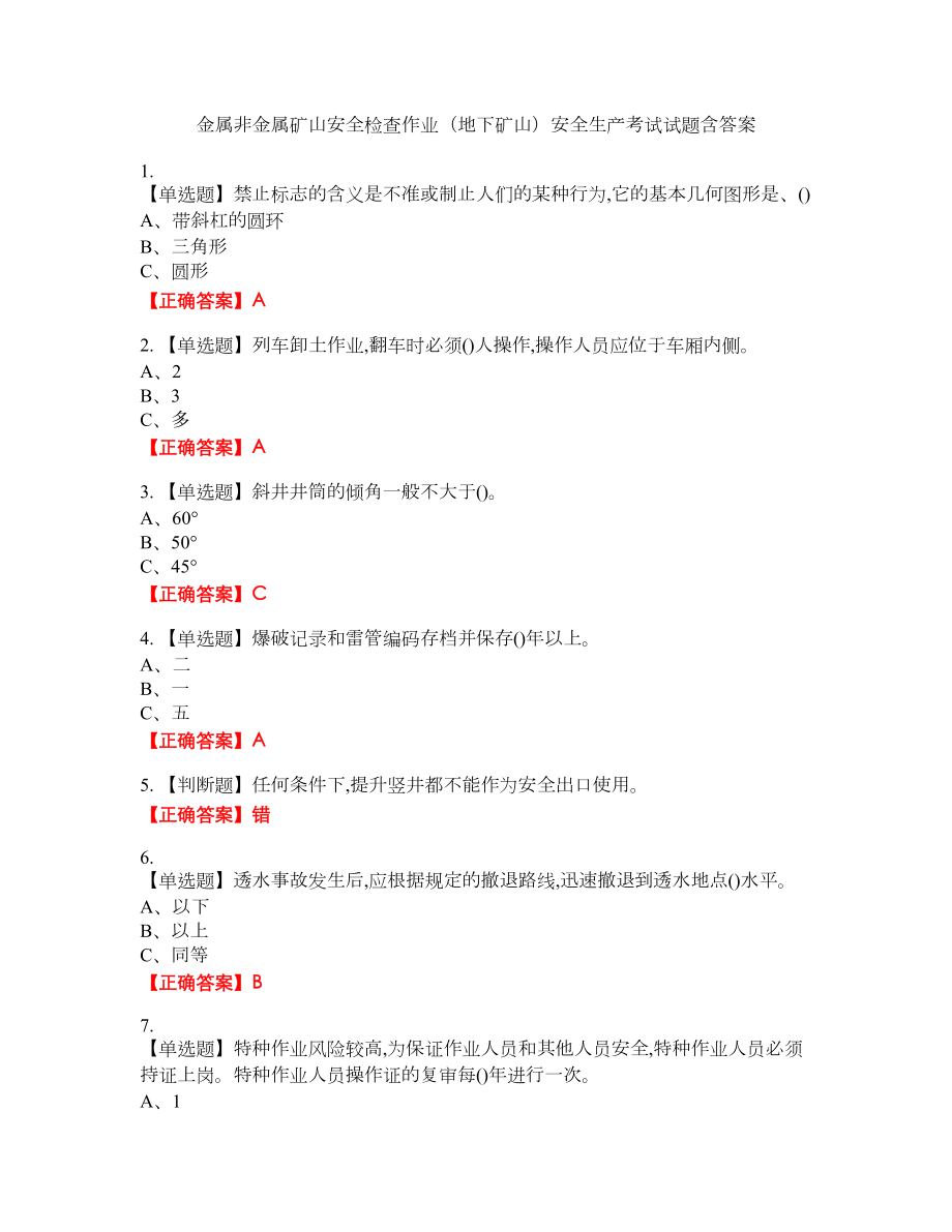 金属非金属矿山安全检查作业（地下矿山）安全生产考试试题48含答案_第1页