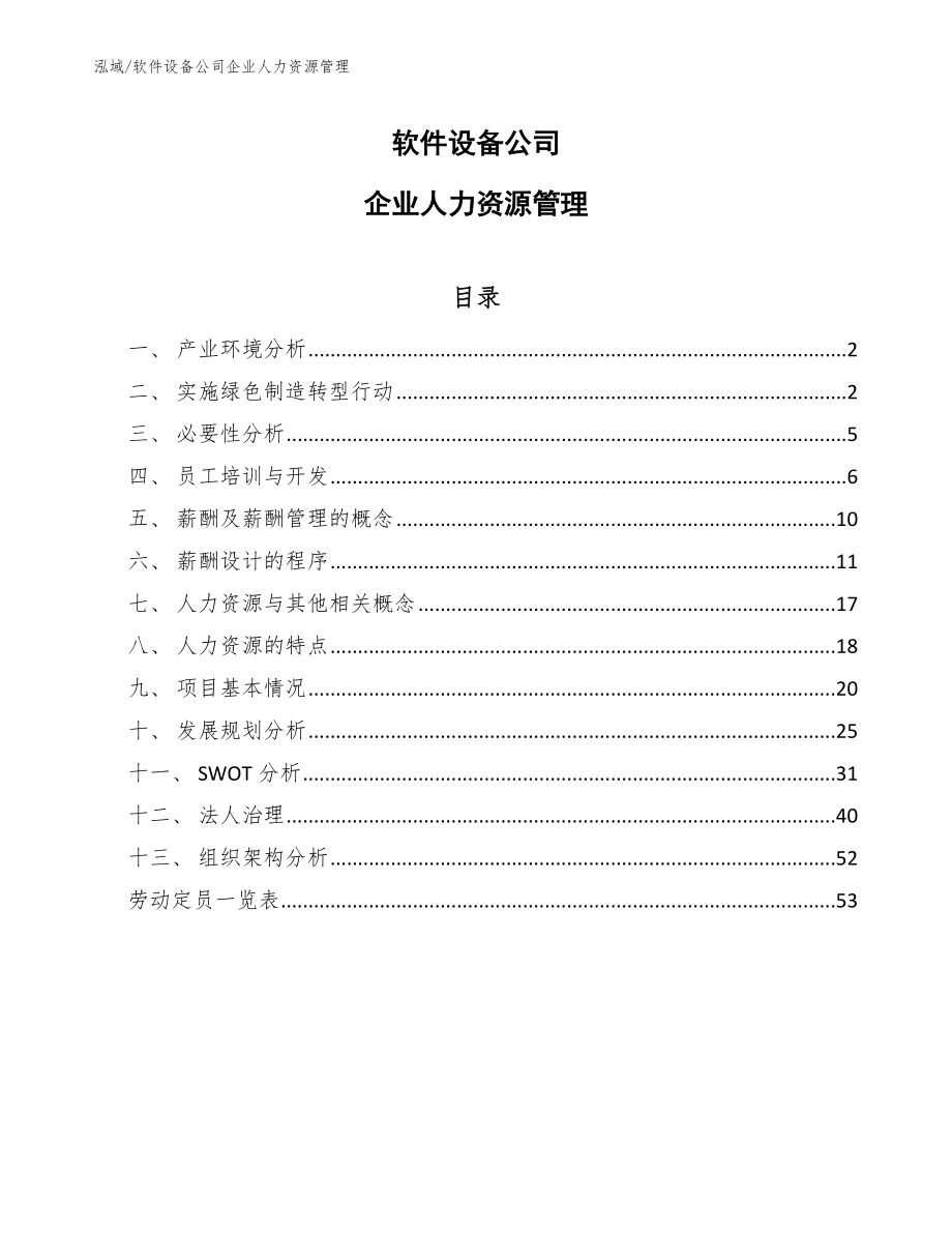 软件设备公司企业人力资源管理_第1页