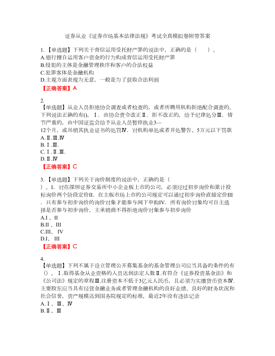 证券从业《证券市场基本法律法规》考试全真模拟卷34附带答案_第1页