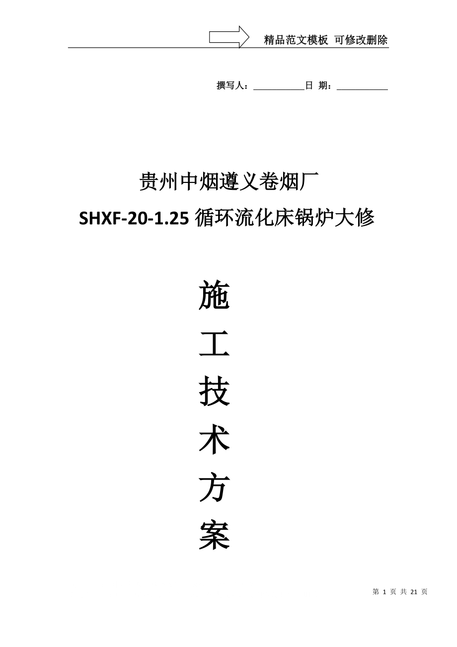 遵义卷烟厂20吨循环流化床锅炉大修施工方案_第1页