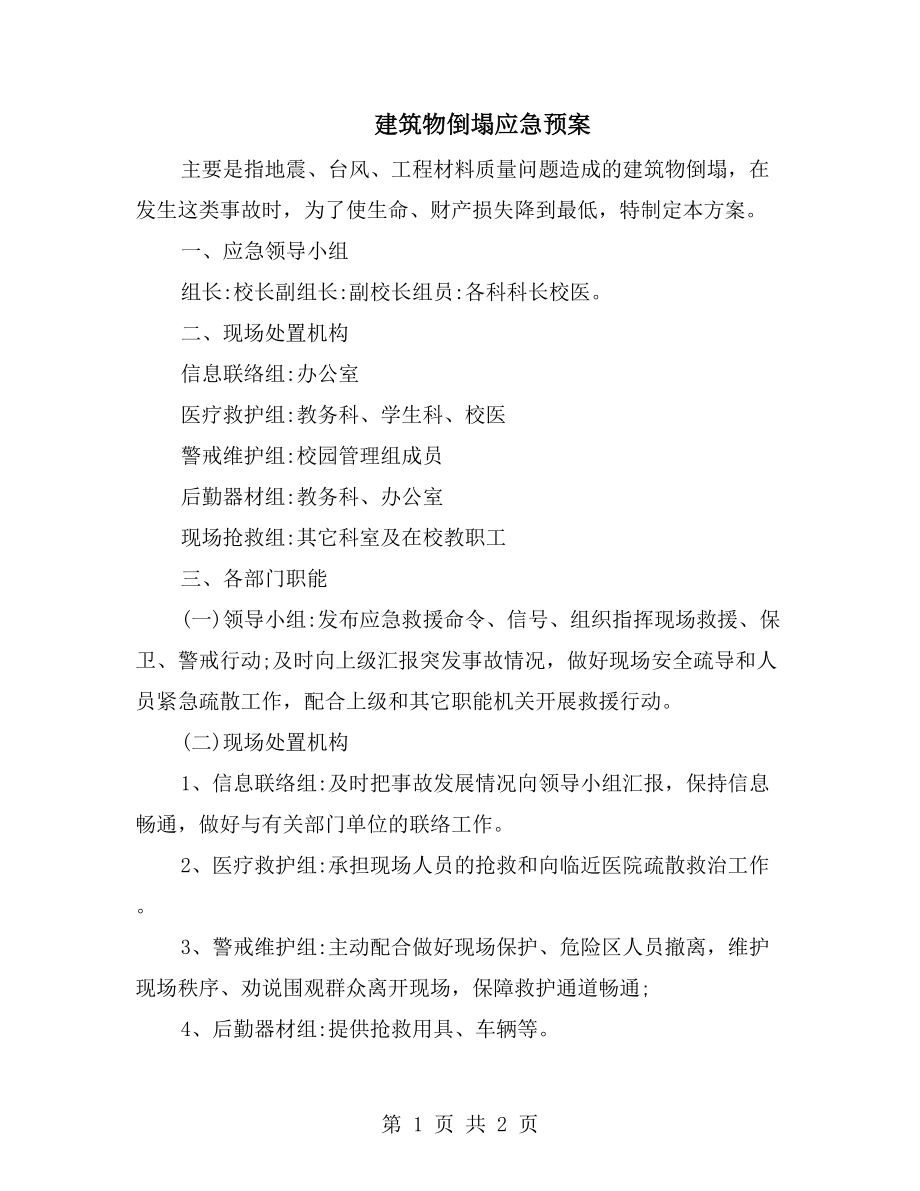 建筑物倒塌应急预案_第1页