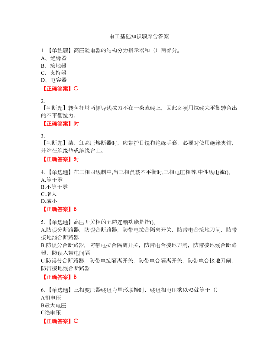 电工基础知识题库46含答案_第1页
