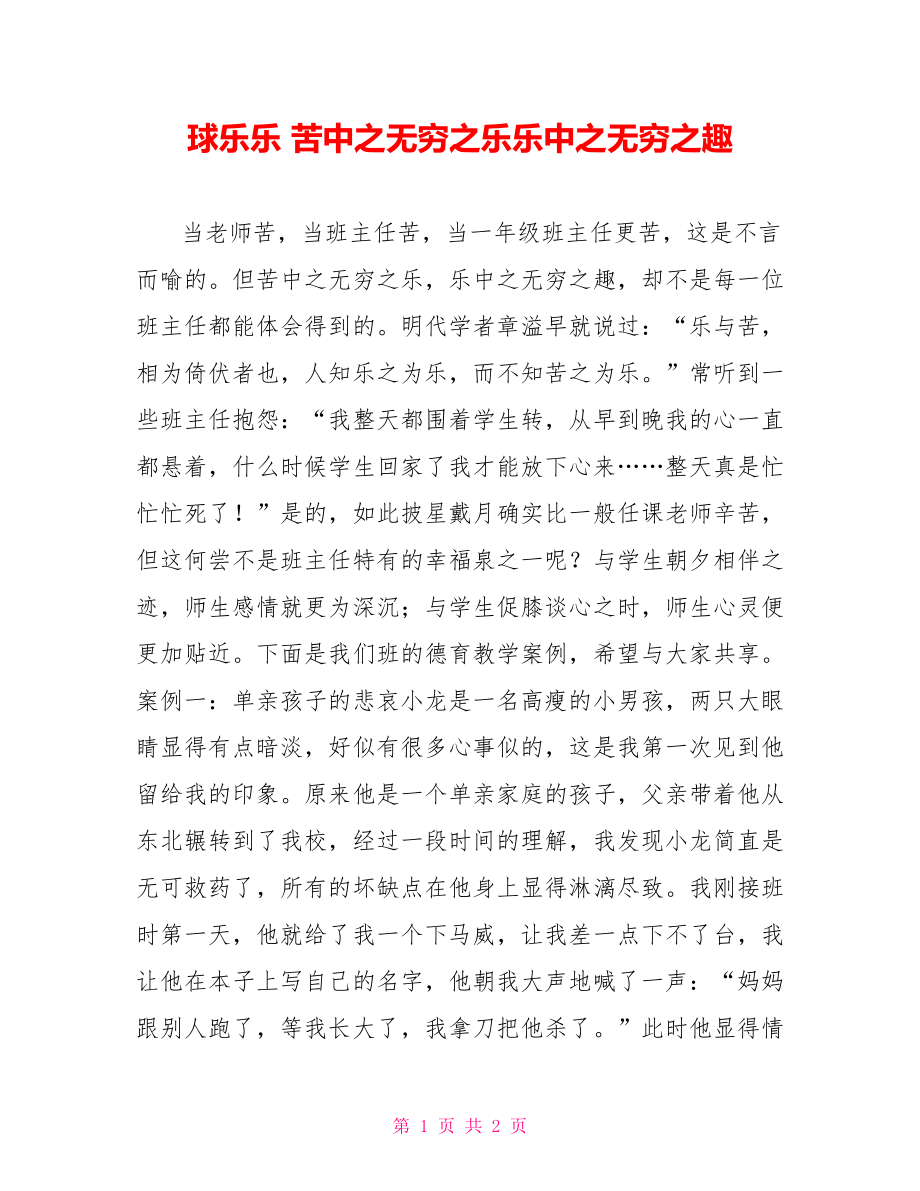 球乐乐苦中之无穷之乐乐中之无穷之趣_第1页